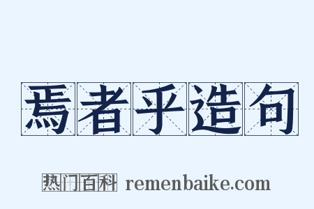 焉者乎造句是什么意思的图片